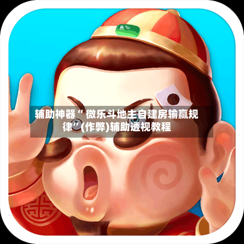 辅助神器“ 微乐斗地主自建房输赢规律	”(作弊)辅助透视教程-第3张图片