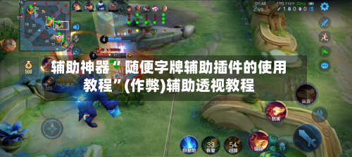 辅助神器“ 随便字牌辅助插件的使用教程”(作弊)辅助透视教程-第2张图片