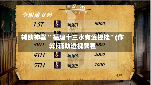 辅助神器“ 福建十三水有透视挂	”(作弊)辅助透视教程-第2张图片