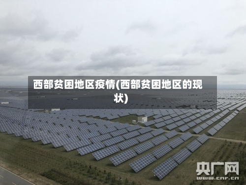 西部贫困地区疫情(西部贫困地区的现状)-第2张图片