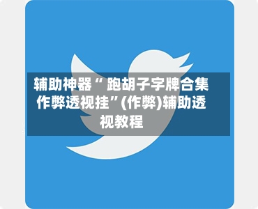 辅助神器“ 跑胡子字牌合集作弊透视挂”(作弊)辅助透视教程-第2张图片