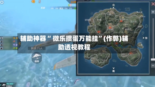 辅助神器“ 微乐掼蛋万能挂”(作弊)辅助透视教程-第2张图片