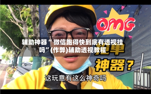 辅助神器“ 微信跑得快到底有透视挂吗”(作弊)辅助透视教程