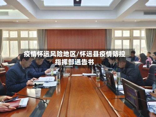 疫情怀远风险地区/怀远县疫情防控指挥部通告书
