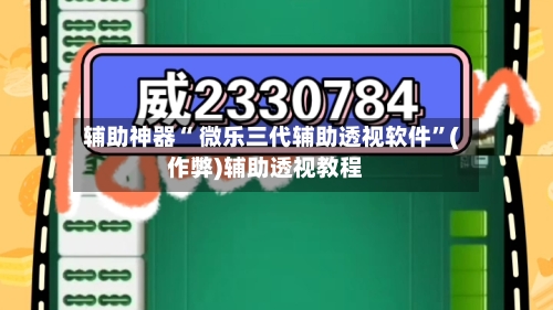 辅助神器“ 微乐三代辅助透视软件”(作弊)辅助透视教程-第2张图片