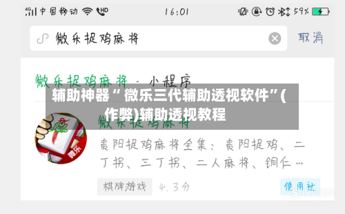 辅助神器“ 微乐三代辅助透视软件”(作弊)辅助透视教程