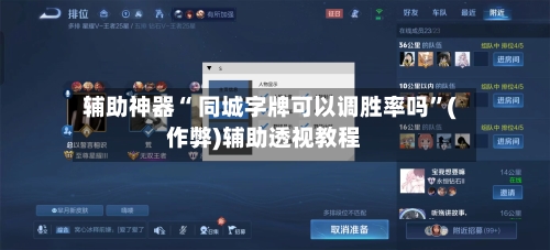 辅助神器“ 同城字牌可以调胜率吗”(作弊)辅助透视教程
