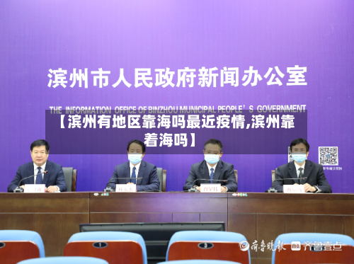 【滨州有地区靠海吗最近疫情,滨州靠着海吗】