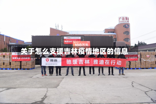 关于怎么支援吉林疫情地区的信息