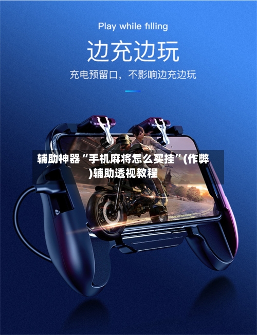 辅助神器“手机麻将怎么买挂”(作弊)辅助透视教程-第2张图片
