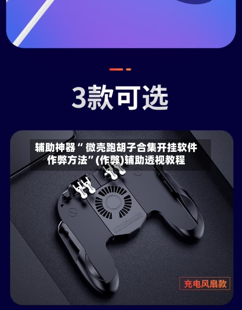 辅助神器“ 微壳跑胡子合集开挂软件作弊方法”(作弊)辅助透视教程-第3张图片