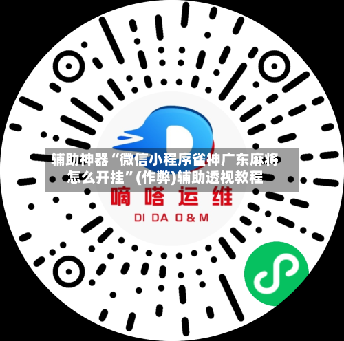 辅助神器“微信小程序雀神广东麻将怎么开挂”(作弊)辅助透视教程