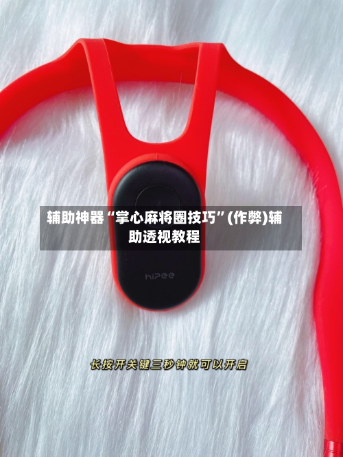 辅助神器“掌心麻将圈技巧”(作弊)辅助透视教程