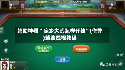 辅助神器“ 家乡大贰怎样开挂”(作弊)辅助透视教程