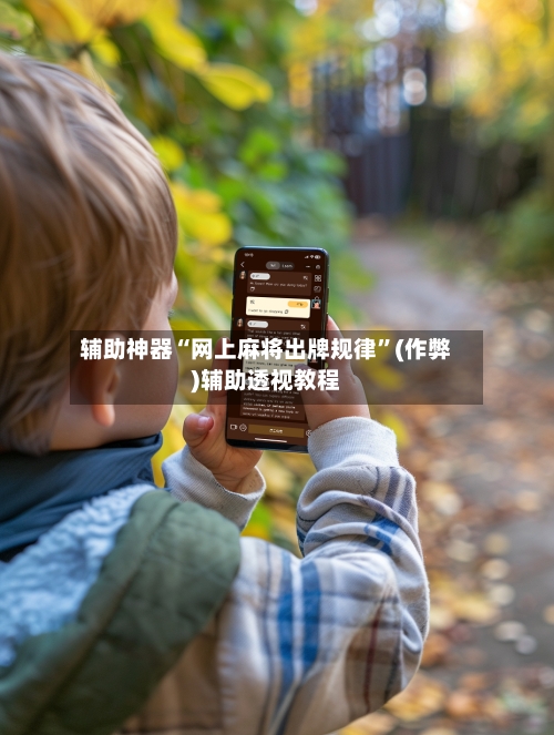 辅助神器“网上麻将出牌规律”(作弊)辅助透视教程
