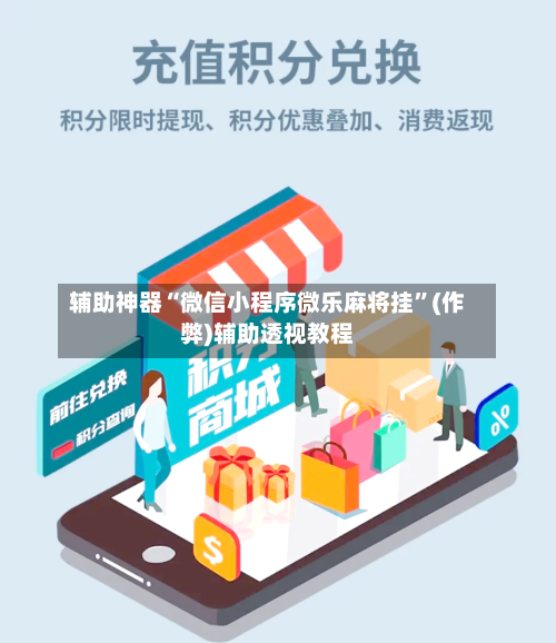 辅助神器“微信小程序微乐麻将挂”(作弊)辅助透视教程