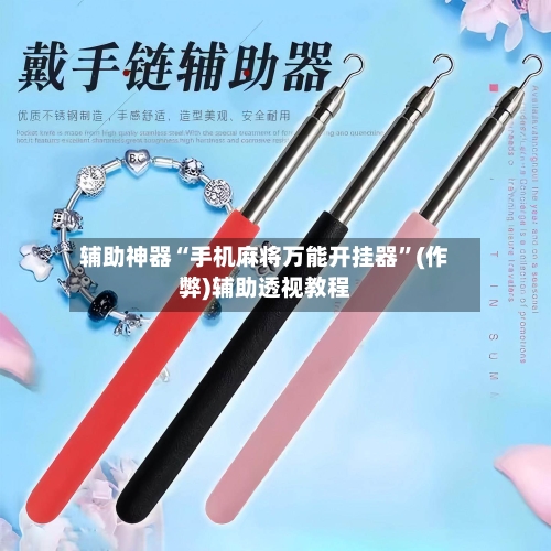 辅助神器“手机麻将万能开挂器”(作弊)辅助透视教程