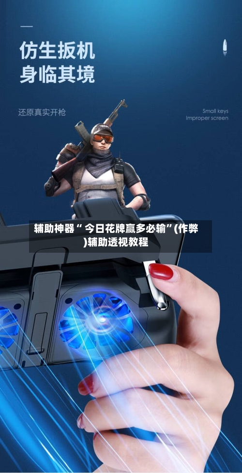 辅助神器“ 今日花牌赢多必输”(作弊)辅助透视教程