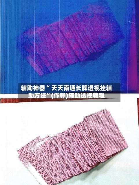 辅助神器“ 天天南通长牌透视挂辅助方法”(作弊)辅助透视教程-第2张图片