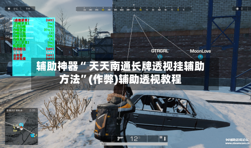 辅助神器“ 天天南通长牌透视挂辅助方法”(作弊)辅助透视教程