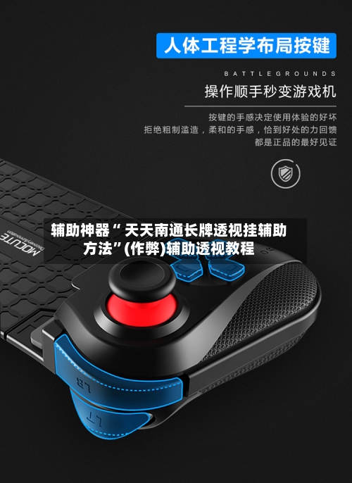 辅助神器“ 天天南通长牌透视挂辅助方法”(作弊)辅助透视教程-第3张图片