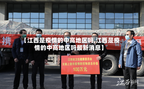 【江西是疫情的中高地区吗,江西是疫情的中高地区吗最新消息】