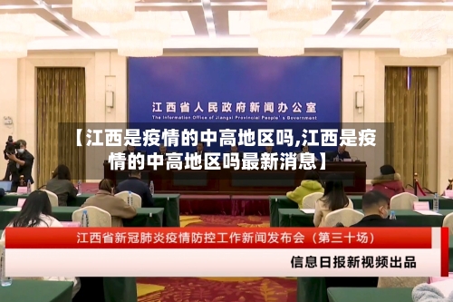 【江西是疫情的中高地区吗,江西是疫情的中高地区吗最新消息】-第2张图片