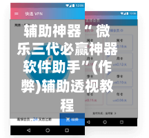 辅助神器“ 微乐三代必赢神器软件助手”(作弊)辅助透视教程