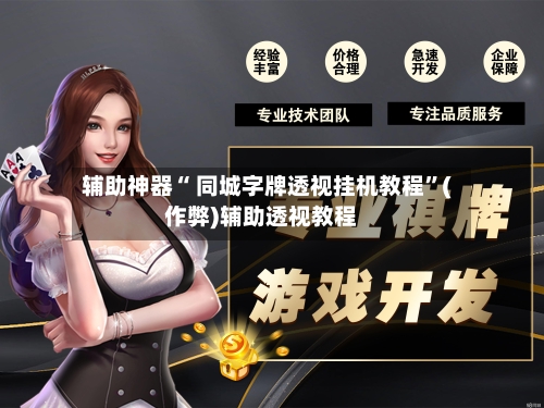 辅助神器“ 同城字牌透视挂机教程”(作弊)辅助透视教程-第3张图片