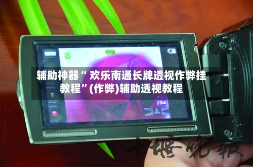 辅助神器“ 欢乐南通长牌透视作弊挂教程”(作弊)辅助透视教程