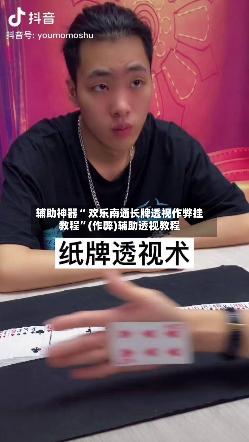 辅助神器“ 欢乐南通长牌透视作弊挂教程”(作弊)辅助透视教程-第2张图片