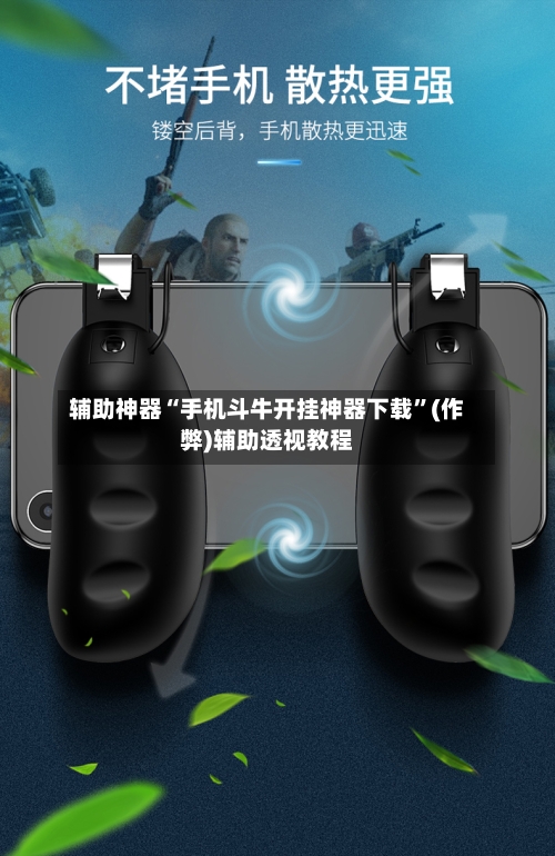 辅助神器“手机斗牛开挂神器下载”(作弊)辅助透视教程-第2张图片