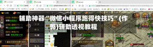 辅助神器“微信小程序跑得快技巧”(作弊)辅助透视教程-第2张图片