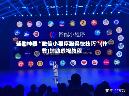 辅助神器“微信小程序跑得快技巧”(作弊)辅助透视教程-第3张图片