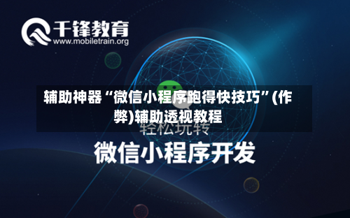 辅助神器“微信小程序跑得快技巧”(作弊)辅助透视教程