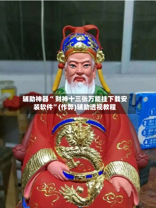 辅助神器“ 财神十三张万能挂下载安装软件”(作弊)辅助透视教程-第3张图片