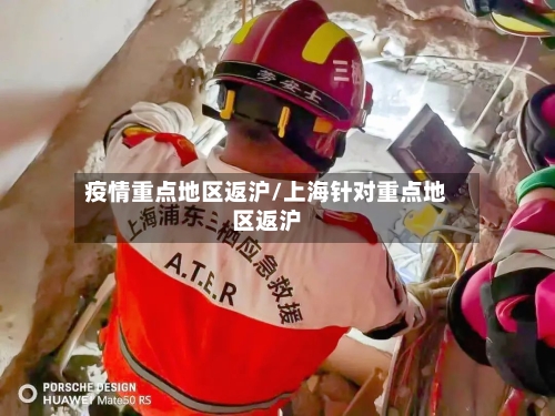 疫情重点地区返沪/上海针对重点地区返沪
