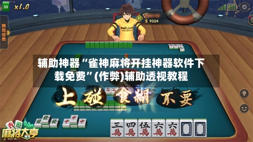 辅助神器“雀神麻将开挂神器软件下载免费”(作弊)辅助透视教程