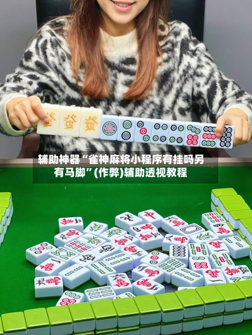 辅助神器“雀神麻将小程序有挂吗另有马脚”(作弊)辅助透视教程-第2张图片