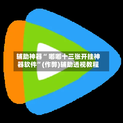 辅助神器“ 嘟嘟十三张开挂神器软件”(作弊)辅助透视教程