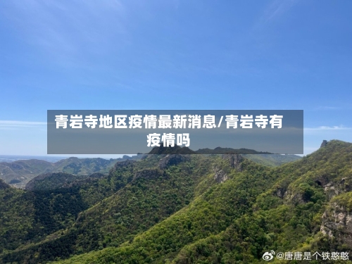 青岩寺地区疫情最新消息/青岩寺有疫情吗