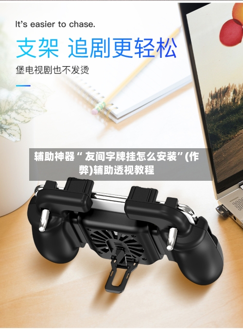 辅助神器“ 友间字牌挂怎么安装”(作弊)辅助透视教程-第2张图片