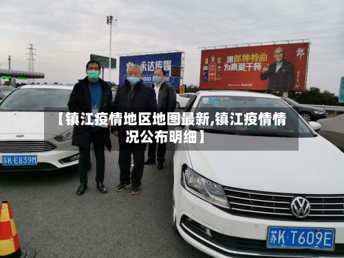 【镇江疫情地区地图最新,镇江疫情情况公布明细】-第2张图片