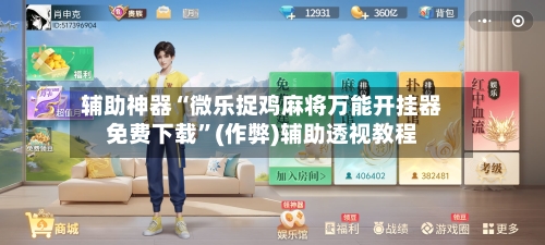 辅助神器“微乐捉鸡麻将万能开挂器免费下载”(作弊)辅助透视教程