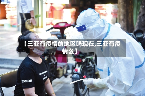 【三亚有疫情的地区吗现在,三亚有疫情么】-第2张图片