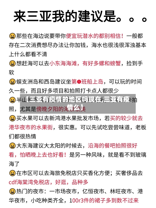 【三亚有疫情的地区吗现在,三亚有疫情么】