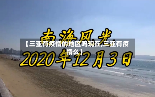 【三亚有疫情的地区吗现在,三亚有疫情么】-第3张图片