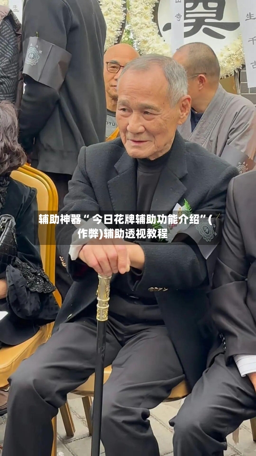 辅助神器“ 今日花牌辅助功能介绍”(作弊)辅助透视教程