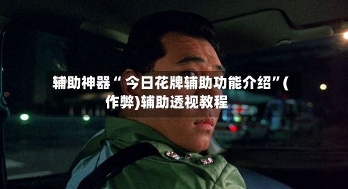 辅助神器“ 今日花牌辅助功能介绍”(作弊)辅助透视教程-第2张图片