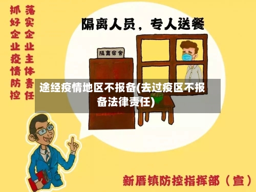途经疫情地区不报备(去过疫区不报备法律责任)-第2张图片